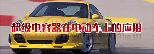 什么是超級電容器？超級電容器有哪些特點-櫻拓貿(mào)易[NCC黑金剛電容]